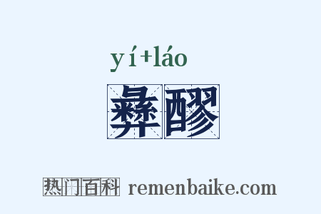 彝醪是什么意思的图片
